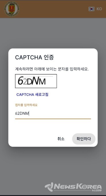 랜덤으로 나온 숫자와 영문 대문자를 입력하고 확인 누르기 @뉴스코리아 이웅연 특파원